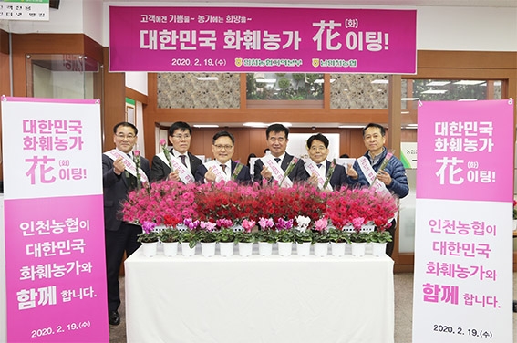 인천농협, 코로나19로 위축된 화훼 소비촉진 캠페인 실시