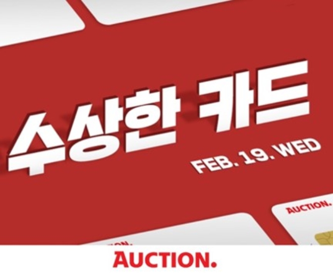 옥션은 매주 수요일마다 특정 카테고리를 선정하고, 강력한 카드 할인 혜택을 제공하는 ‘수상한 카드’ 프로모션을 진행한다. /사진=이베이코리아.