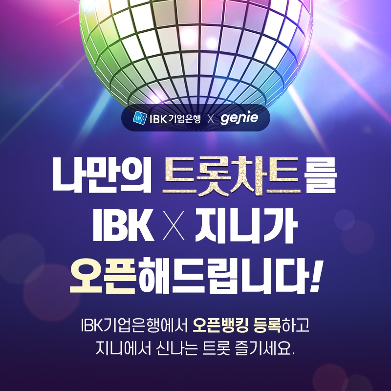 지니뮤직과 IBK기업은행의 제휴 프로모션 홍보물/사진=지니뮤직