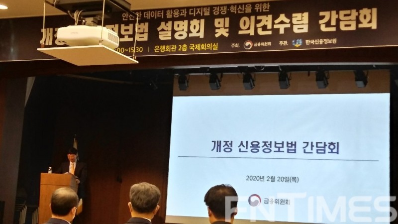 20일 서울 명동 은행회관에서 금융위원회 주최로 '개정 신용정보법 간담회'가 열린 모습. / 사진= 한국금융신문(2020.02.20)