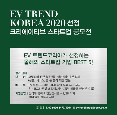 EV 트렌드 코리아, 참가 스타트업 공개모집…부스·홍보 무상 지원