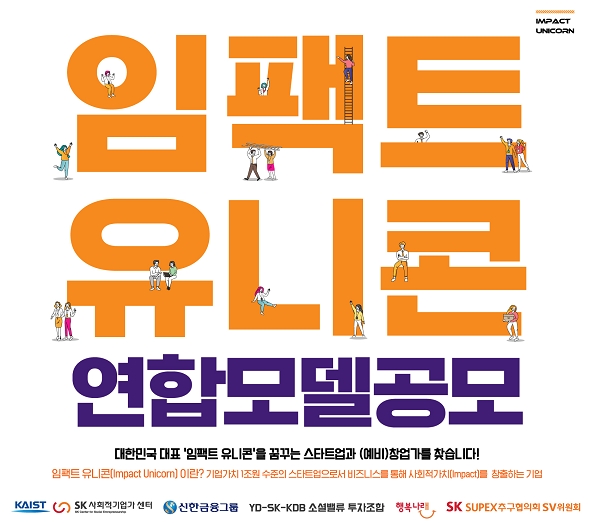 SK·신한금융·KAIST, 사회적 기업 연합체 '유니콘'으로 키운다…4월12일까지 공모