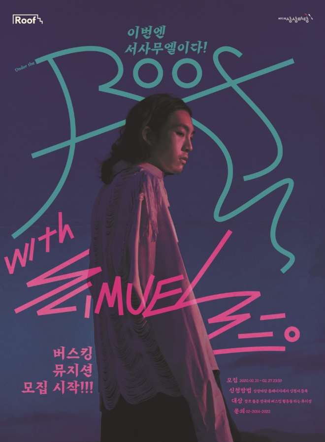 KT&G 상상마당은 버스킹 뮤지션 지원 기획공연 Roof with 서사무엘(이하 ‘루프’)의 지원자를 21일부터 27일까지 모집한다. /사진=KT&G.