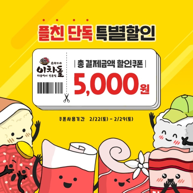 이차돌은 22일부터 한 주간 이차돌위크를 진행하면서 약 7만 명의 카카오톡 플러스 친구에게 특별한 할인 혜택을 제공한다. /사진=이차돌.