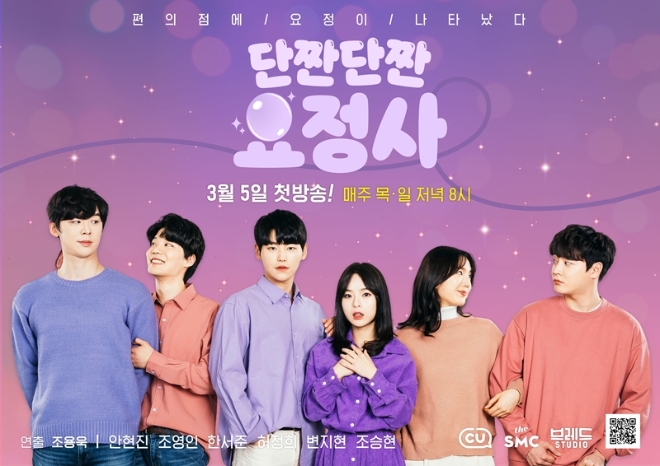 CU 공식 유튜브 채널 ‘씨유튜브’가 구독자 10만 명 돌파를 기념해 CU를 배경으로 펼쳐지는 판타지 로맨스 웹드라마 ‘단짠단짠 요정사’를 선보인다. /사진=BGF리테일.