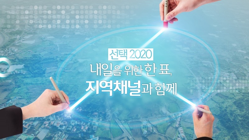 케이블TV가 발표한 2020 총선 선거방송 슬로건/사진=한국케이블TV방송협회 