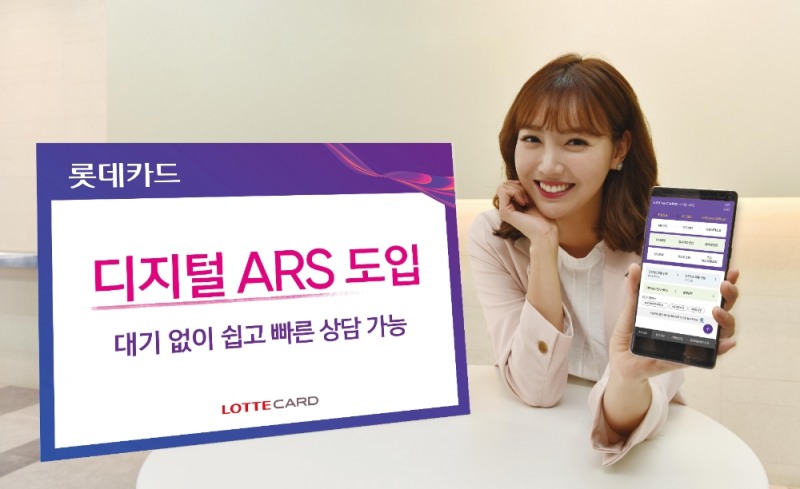 롯데카드, 디지털ARS 도입…“대기없이 빠른 상담 가능”
