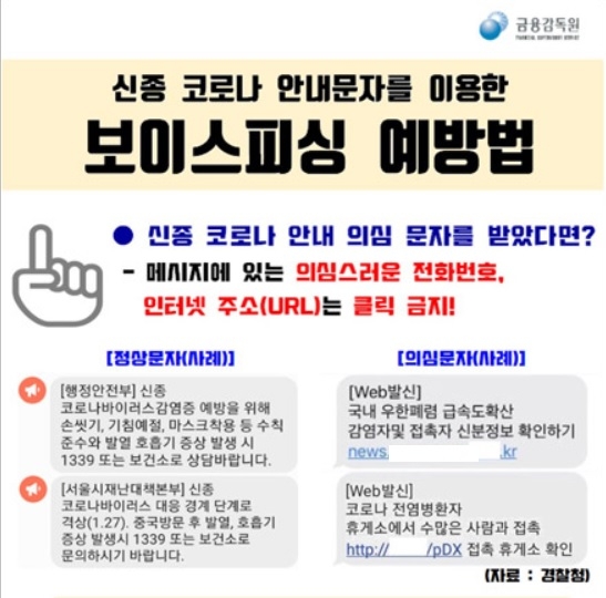 코로나 바이러스 보이스피싱 기승…“인터넷 주소 클릭 금지”