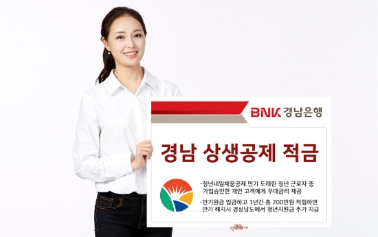 △ BNK경남은행이 ‘경남 상생공제 적금’을 판매하고 있다. /사진=BNK경남은행