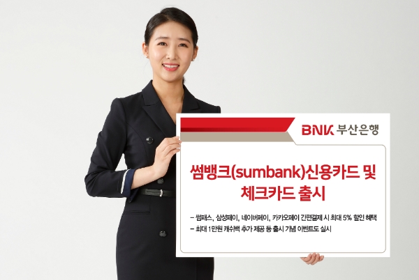 △ BNK부산은행이 썸뱅크 카드를 출시했다. /사진=BNK부산은행