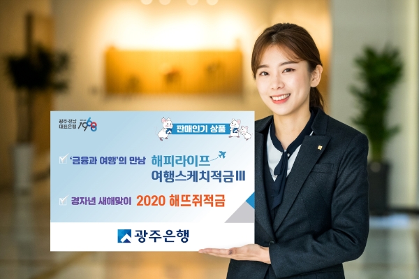 △ 광주은행의 ‘해피라이프 여행스케치적금’이 계약액 7650억원을 돌파했다. /사진=광주은행