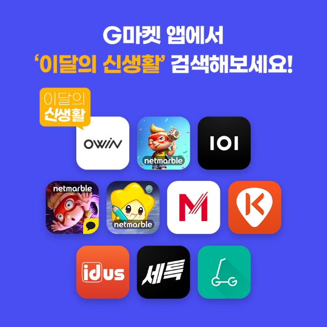 G마켓은 라이프 큐레이션 전문관 ‘이달의 신생활’을 론칭한다. /사진=이베이코리아.