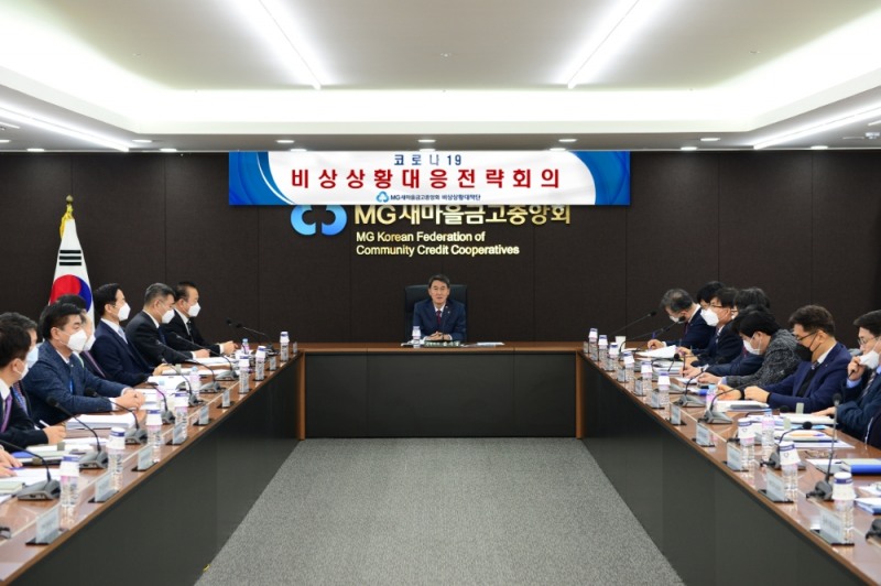 새마을금고중앙회가 지난 2일 코로나19 비상상황대응전략회의를 하고 있다./사진=새마을금고중앙회