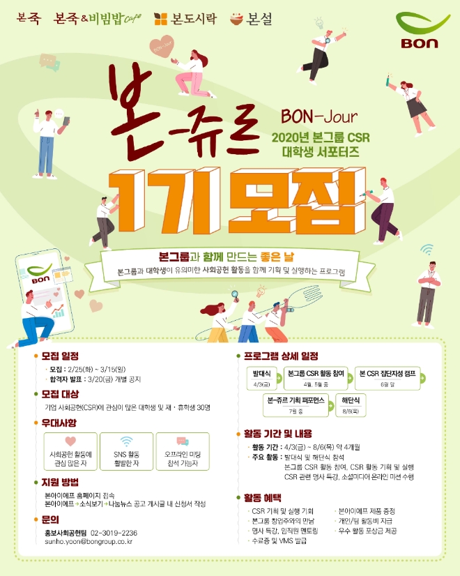 본그룹은 다음 달 15일까지 대학생 CSR 서포터즈 ‘본-쥬르(Bon-jour)’ 1기를 모집한다. /사진=본아이에프.