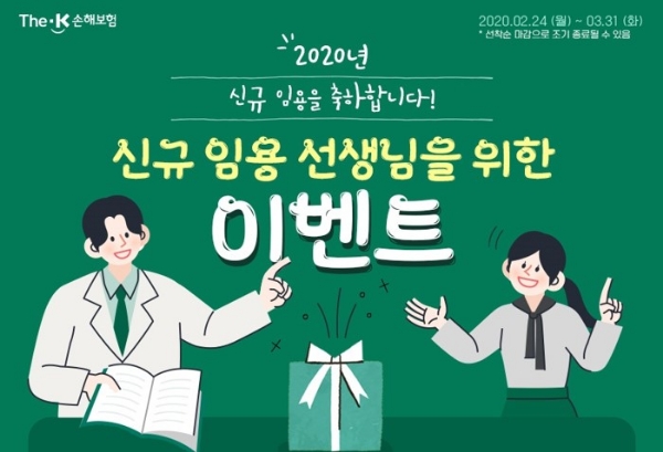 더케이손해보험은 2020년 신규 임용 선생님을 위한 이벤트를 실시한다고 25일 밝혔다. / 사진 = 더케이손해보험