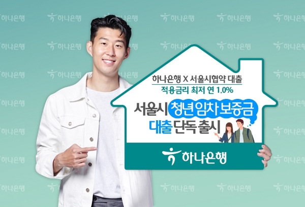 △ 하나은행이 ‘서울특별시 청년 임차보증금 대출’을 출시했다. /사진=하나은행