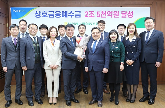 남인천농협, 상호금융예수금 2조5천억원 달성