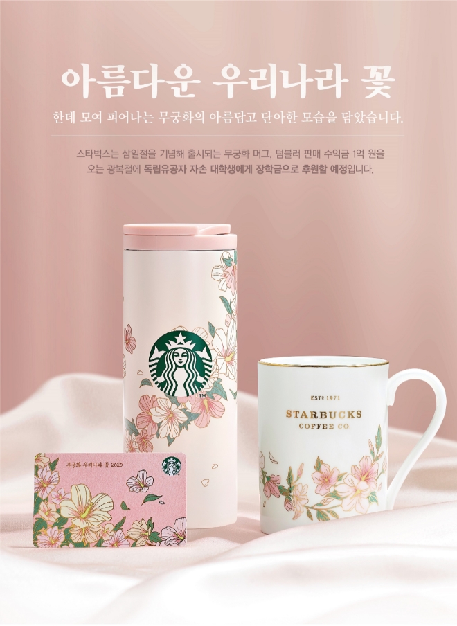 스타벅스는 3월 1일 삼일절을 맞아 무궁화를 모티브로 한 ‘20 무궁화 머그 340ml’와 ’20 SS 무궁화 트로이 텀블러 355ml’, ‘2020 무궁화 카드’를 전국 매장에 새롭게 선보인다. /사진=스타벅스코리아.