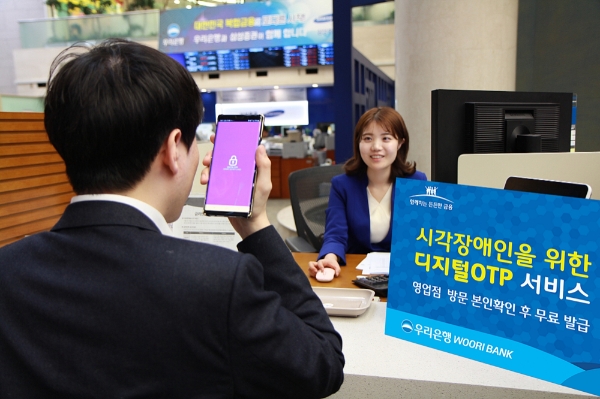 △ 우리은행이 시각장애인용 디지털OTP 서비스를 시작했다. /사진=우리은행