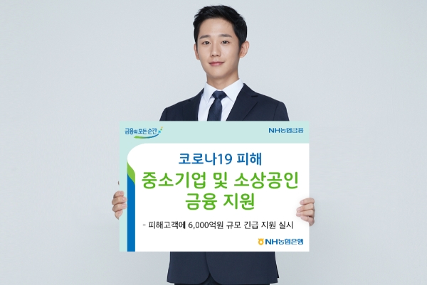 △ NH농협은행이 6000억원 규모 금융지원을 실시한다. /사진=NH농협은행