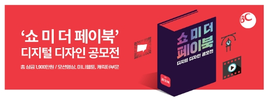 비씨카드, 디지털 디자인 공모전 ‘쇼 미 더 페이북’ 진행