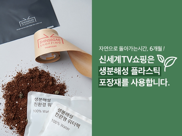 신세계TV쇼핑은 오는 3월부터 물, 이산화탄소, 토양무기질로 자연분해 되는 생분해성 플라스틱을 단일 소재로 사용한 포장재를 본격 도입하고 친환경 경영을 강화한다. /사진=신세계그룹.