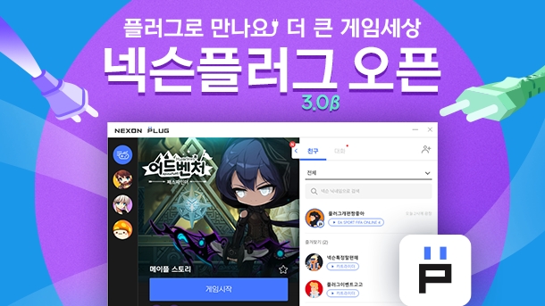 넥슨의 넥슨플러그 오픈 홍보물/사진=넥슨