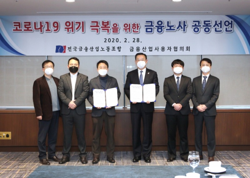 금융산업사용자협의회와 전국금융산업노동조합이 28일 서울 명동 은행회관에서 코로나19 위기 극복을 위한 금융노사 공동선언문에 서명한 후 기념촬영을 하고 있다. (왼쪽부터) 박한진 금융노조 사무총장, 김동수 금융노조 수석부위원장, 박홍배 금융노조 위원장, 김태영 금융산업사용자협의회장(은행연합회장), 김성규 은행연합회-신용정보원지부 노조위원장, 조남홍 금융산업사용자협의회 사무총장 / 사진= 금융산업사용자협의회(2020.02.28)