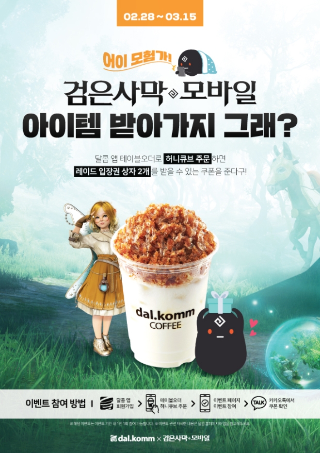 달콤커피는 글로벌 2000만 다운로드 게임 ‘검은사막 모바일’과 특별 제휴 프로모션을 실시한다. /사진=달콤커피.