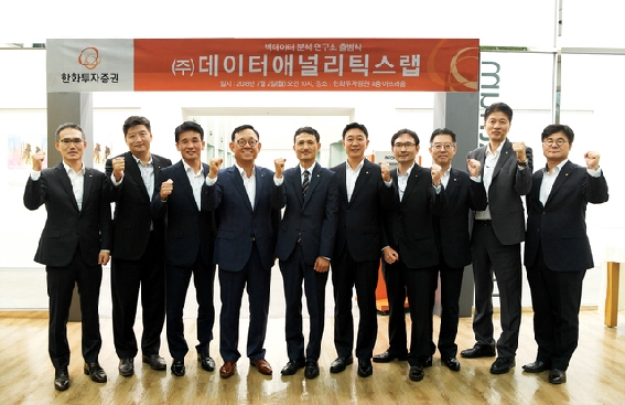 ▲ 권희백(왼쪽 네번째) 한화투자증권 대표이사와 장석호 데이터애널리틱스렙 연구소장(왼쪽 다섯 번째) 등 회사 관계자들이 빅데이터 분석 연구소 출범식에 참석해 기념촬영하고 있다.