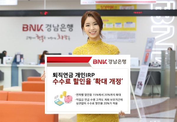 △ BNK경남은행이 퇴직연금 개인IRP 수수료 할인율을 확대 개정했다. /사진=BNK경남은행