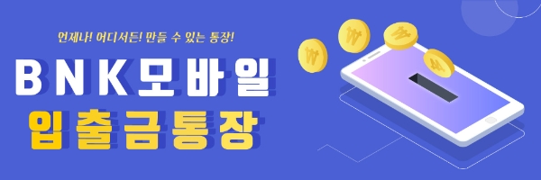 △ BNK경남은행이 BNK모바일입출금통장을 새롭게 리뉴얼했다.