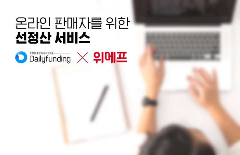 데일리펀딩, 위메프와 선정산 서비스 확대 협약 체결