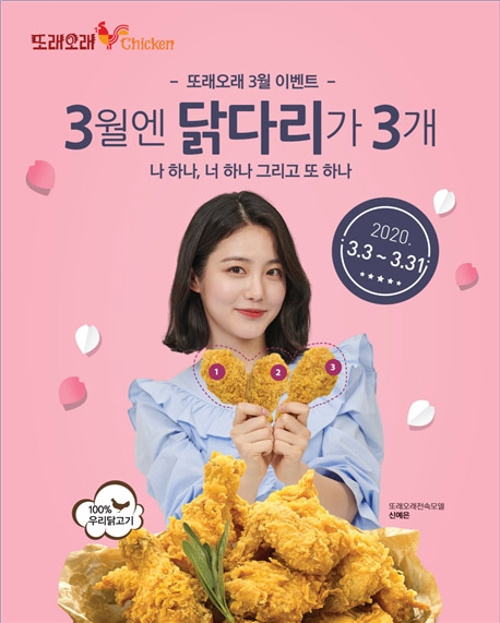 농협목우촌 또래오래, '3월엔 닭다리가 3개' 이벤트 진행