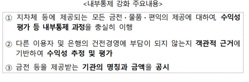 은행 지자체 출연금 경쟁 방지 내부통제 강화 금감원 행정지도 주요 내용 / 자료= 금융위원회(2020.03.02)