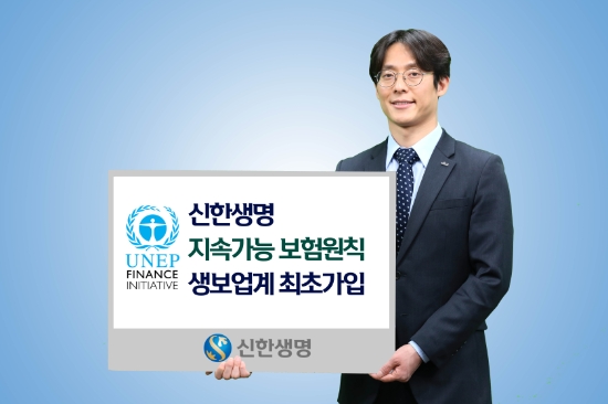 신한생명, 생보업계 최초 UN지속가능보험원칙(PSI) 가입