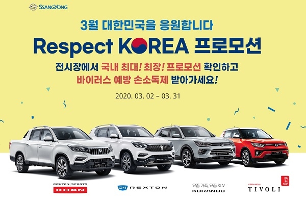 쌍용차, 3월말까지 개소세 전액 지원하는 SNS 공유 이벤트 전개