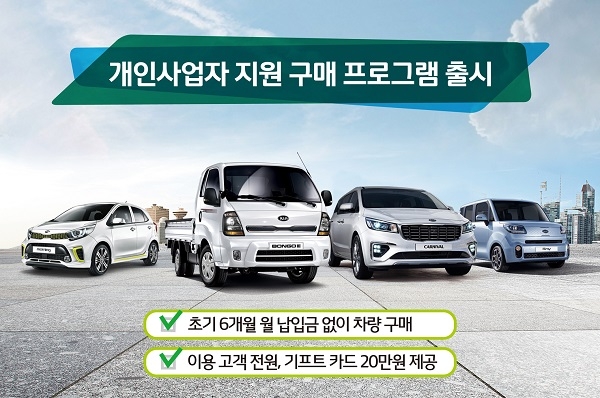 개인사업자가 모닝·레이·카니발·봉고 사면 초기 월납임금 면제…기아차 3월 특별조건