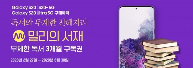 삼성전자 갤럭시 S20 구매자 밀리의 서재 3개월 구독권 혜택 제공 홍보물/사진=밀리의 서재