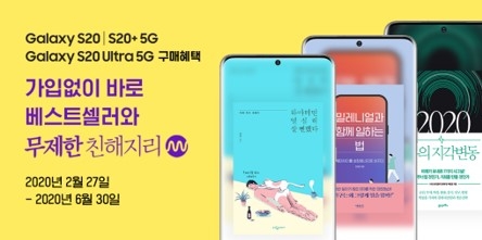 삼성전자 갤럭시 S20 구매자에게 밀리의 서재 가입없이 제공되는 베스트셀러 콘텐츠/사진=밀리의 서재