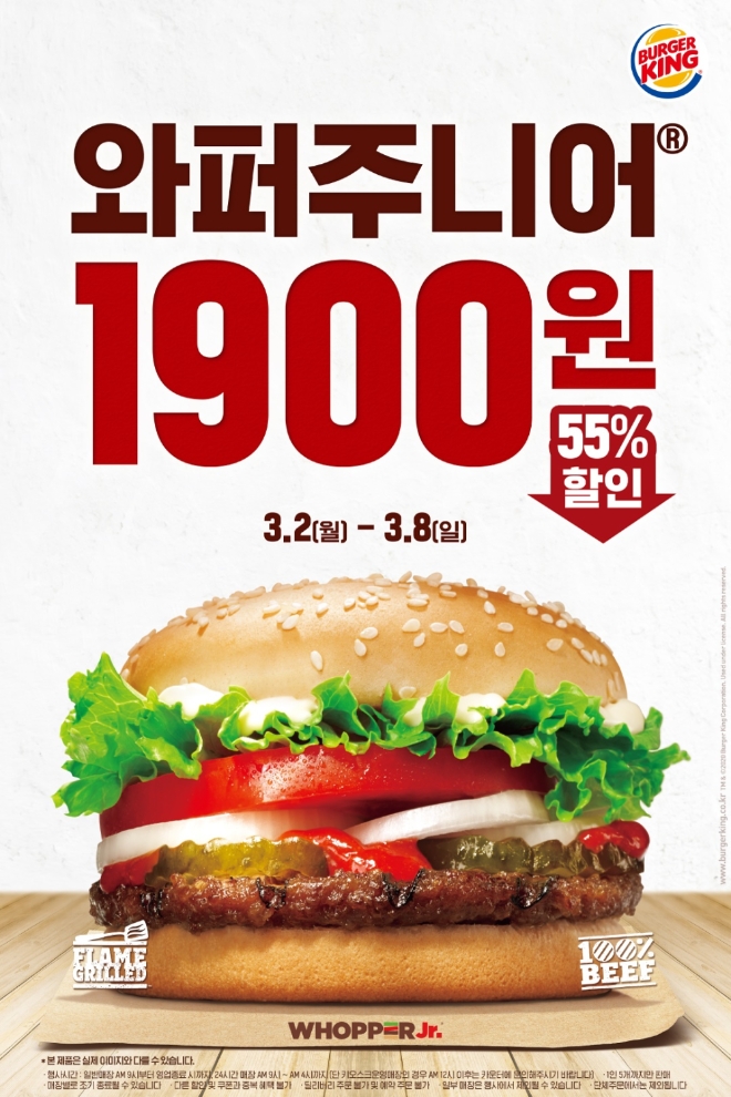 버거킹은 오는 8일까지 인기 메뉴인 와퍼주니어와 불고기와퍼주니어 단품을 55% 할인된 1900원에 판매한다. /사진=버거킹.