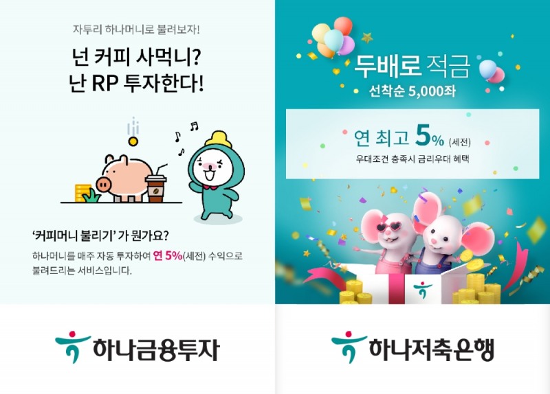 △ 하나금융이 ‘하나머니 불리기’ 서비스를 실시한다. /사진=하나금융