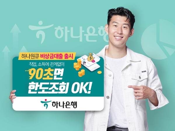 △ 하나은행이 하나원큐 비상금대출을 출시했다. /사진=하나은행