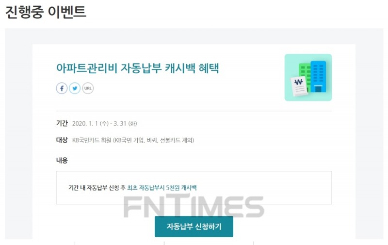 KB국민카드, 생활요금 자동납부 이벤트 실시