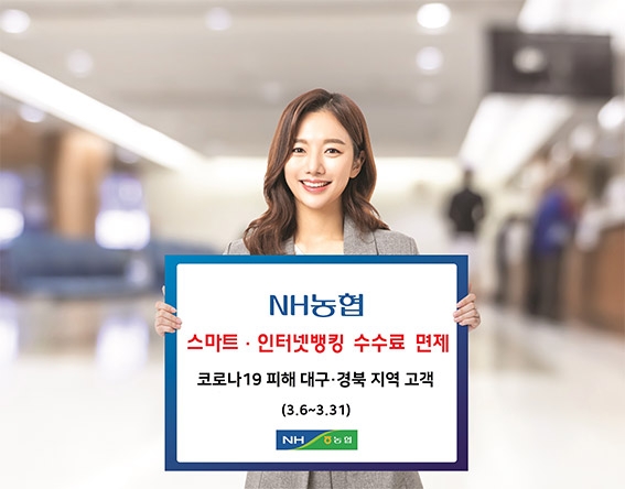 농협, 대구·경북 고객 대상 스마트·인터넷뱅킹 이체 수수료 면제