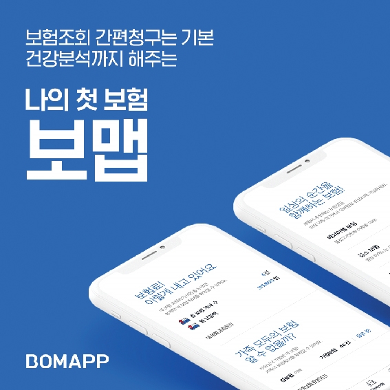 보맵, 정보 비대칭성 해소…“보험을 ‘쉽고 편하게’”