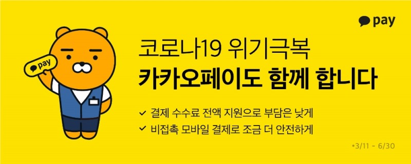카카오페이, 코로나19 극복 가맹점 수수료 전액 지원