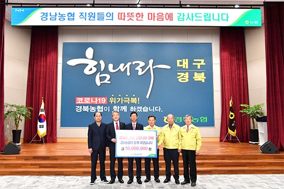 경남농협, 힘내라 대구·경북 '코로나19' 극복 성금 전달