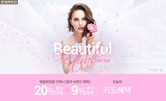 롯데닷컴은 오는 22일까지 온라인에서 명품화장품을 찾는 고객들을 위해 신상품과 인기상품 단독 구성세트를 선보이고 추가 적립금과 감사품 등을 증정하는 ‘명품화장품 뷰티풀 페스티벌’을 진행한다. /사진=롯데그룹.