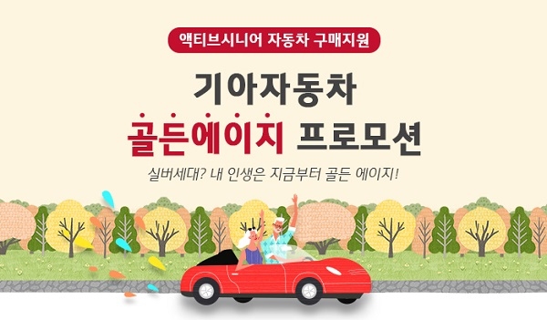 노년층이 이끄는 '작은차' 소비…기아차, 맞춤형 할인 전개